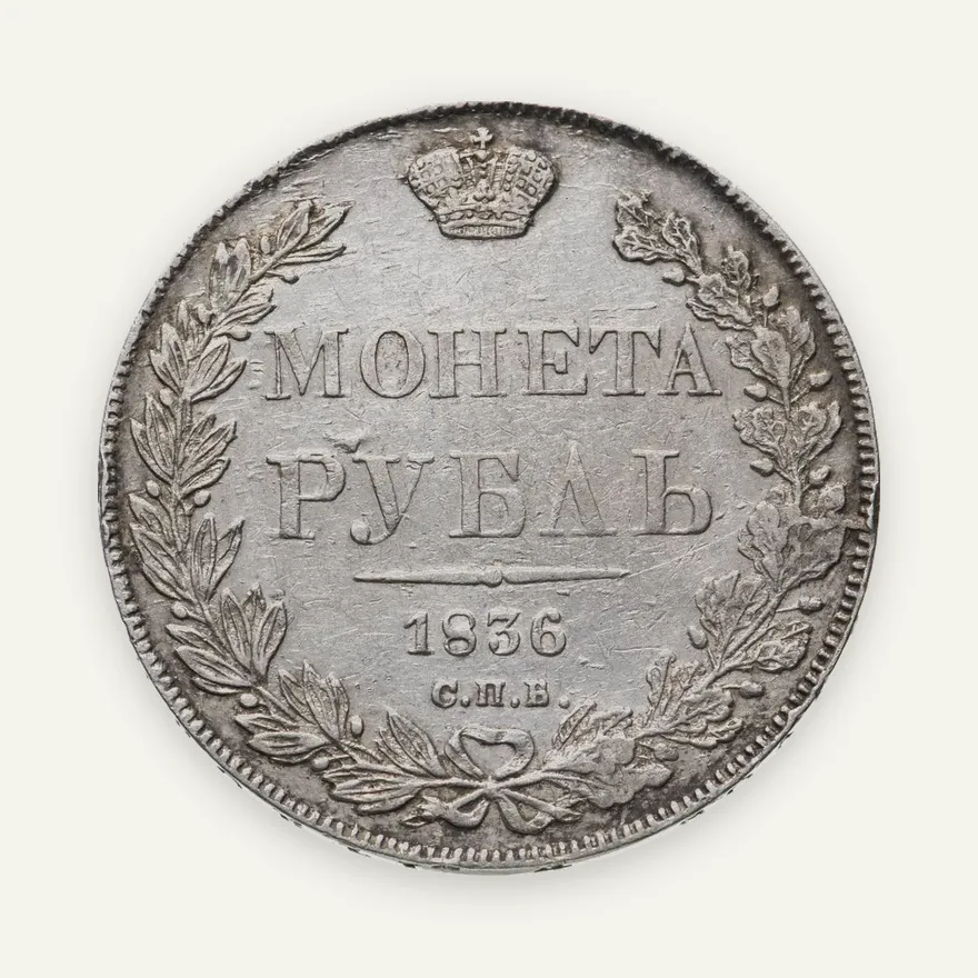 1 рубль 1836 СПБ-НГ, реверс: венок 8 звеньев, аверс
