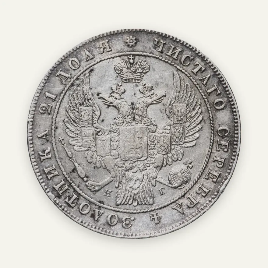 1 рубль 1836 СПБ-НГ, реверс: венок 8 звеньев, реверс