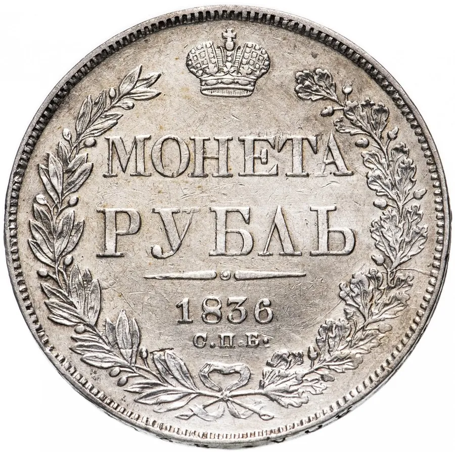 1 рубль 1836 СПБ-НГ  орёл 1832, реверс: венок 7 звеньев, аверс