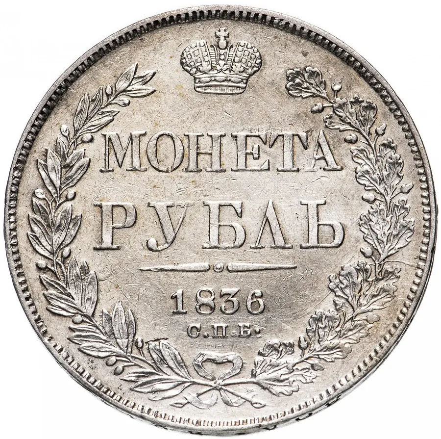 1 рубль 1836 СПБ-НГ  орёл 1832, реверс: венок 7 звеньев, реверс
