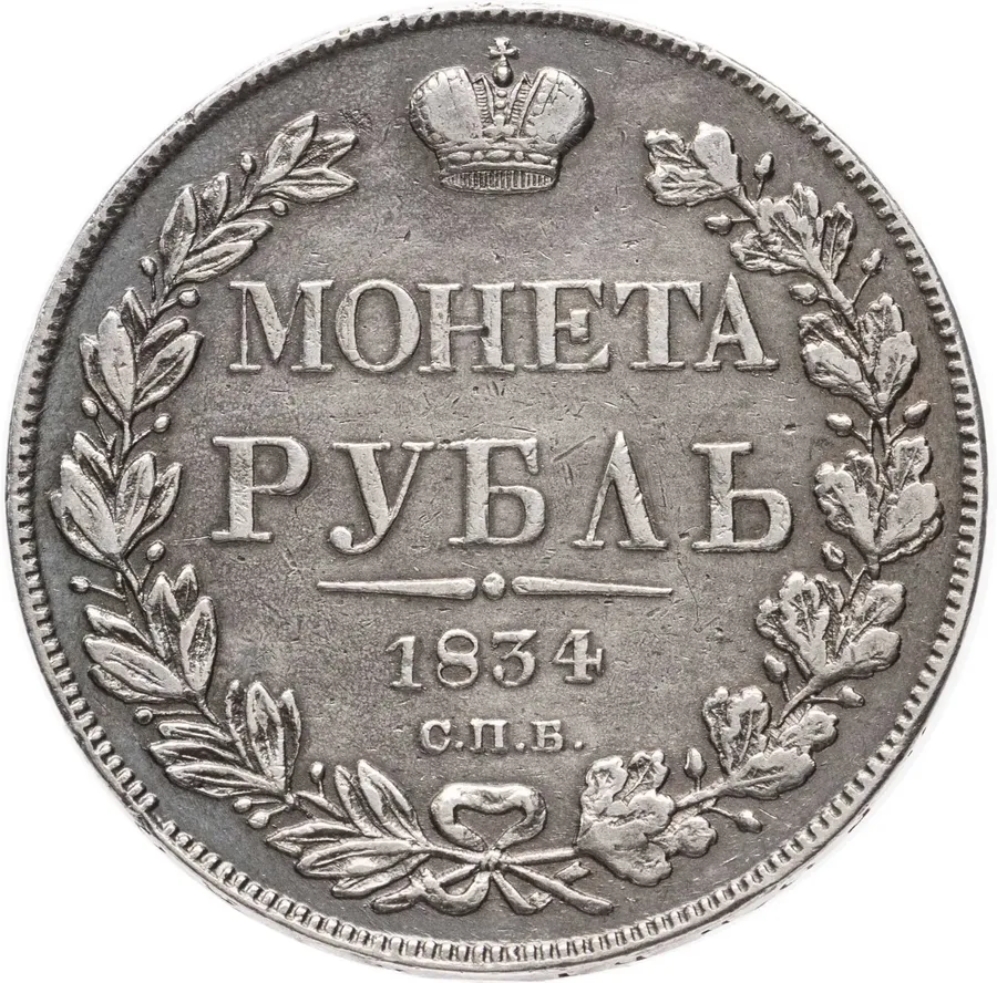 1 рубль 1834 СПБ-НГ