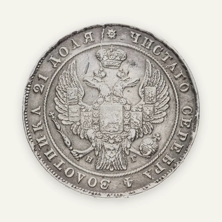 1 рубль 1834 СПБ-НГ, реверс