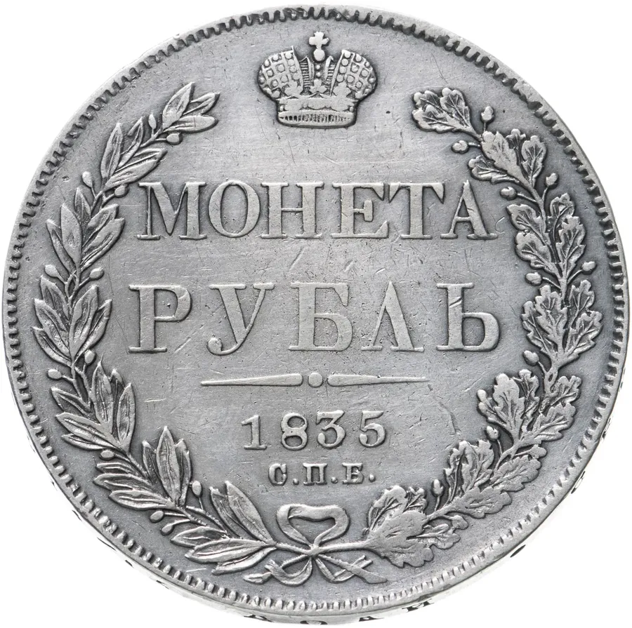1 рубль 1835 СПБ-НГ  орёл 1838, реверс: венок 7 звеньев, аверс
