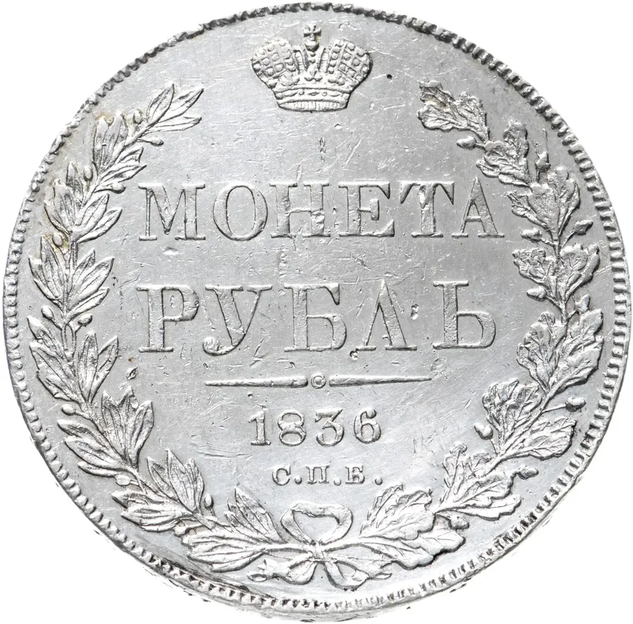 1 рубль 1836 года СПБ-НГ орёл 1838, 8 звеньев, аверс