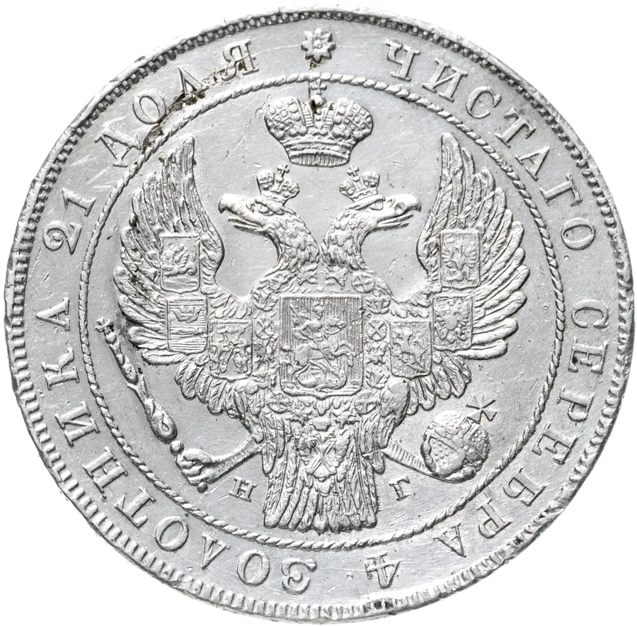 1 рубль 1836 года СПБ-НГ орёл 1838, 8 звеньев, реверс