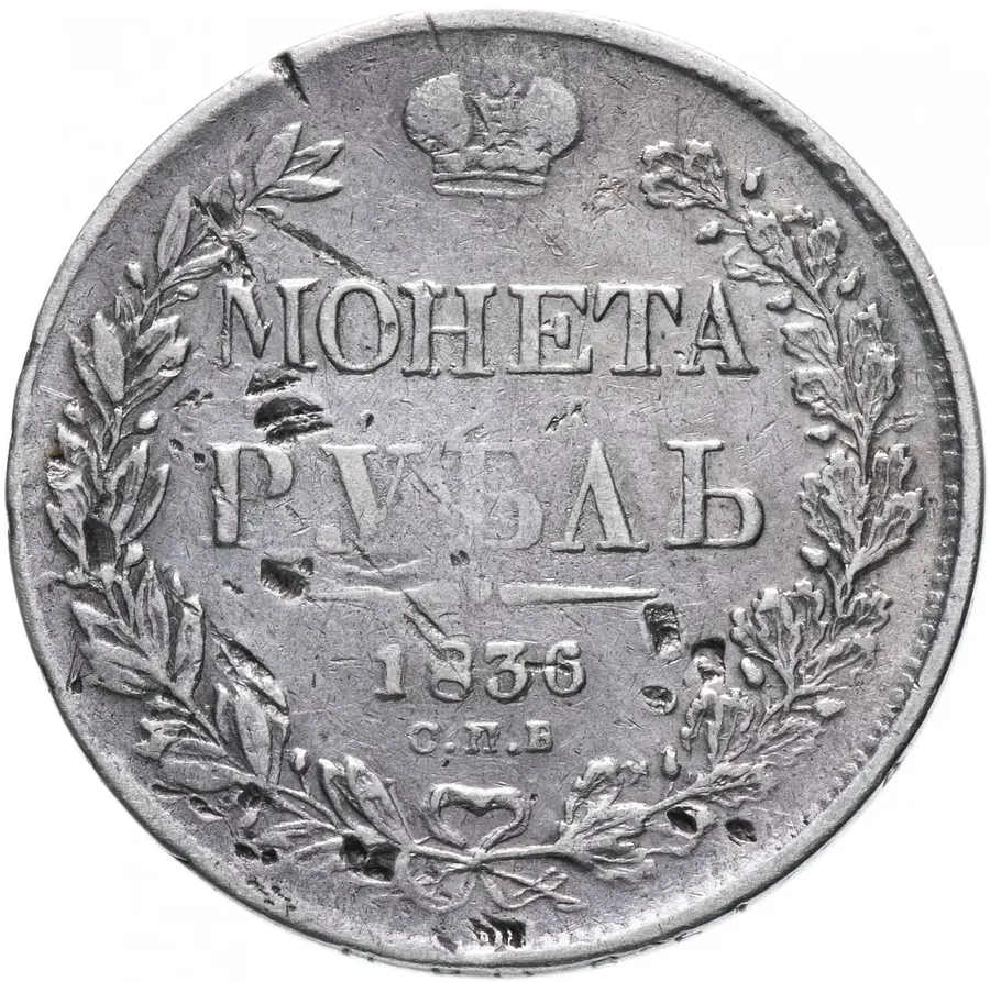 1 рубль 1836 СПБ-НГ   орёл 1838, реверс: венок 7 звеньев, аверс