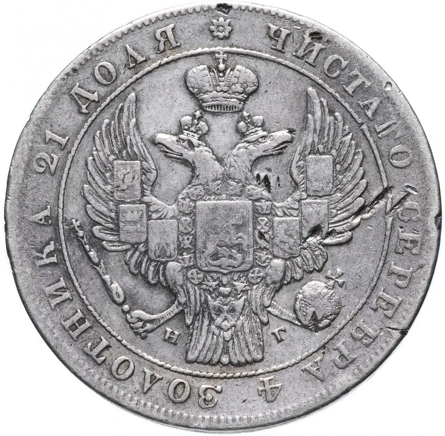1 рубль 1836 СПБ-НГ   орёл 1838, реверс: венок 7 звеньев, реверс