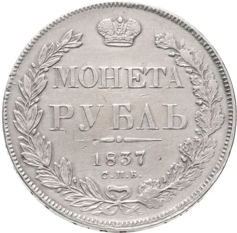 1 рубль 1837 СПБ-НГ орёл 1838, реверс: венок 7 звеньев, аверс
