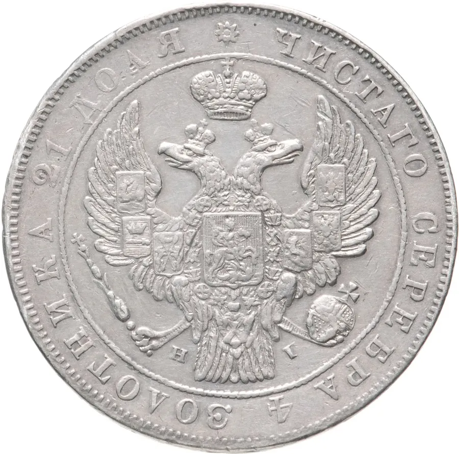 1 рубль 1837 СПБ-НГ орёл 1838, реверс: венок 7 звеньев, реверс