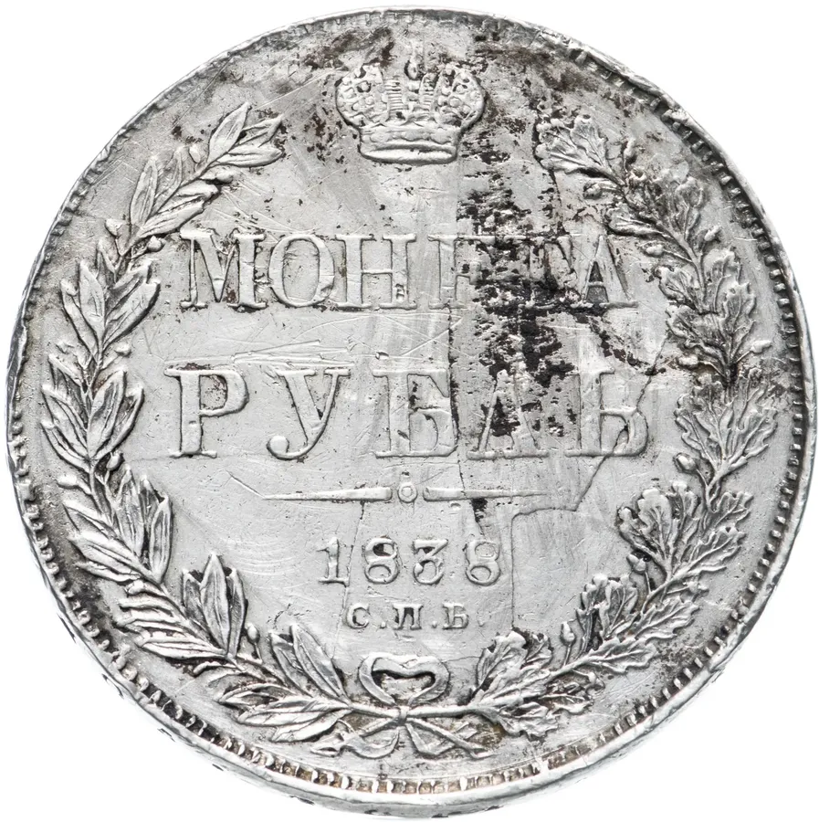 1 рубль 1838 СПБ-НГ  орёл 1838, реверс: венок 7 звеньев, аверс