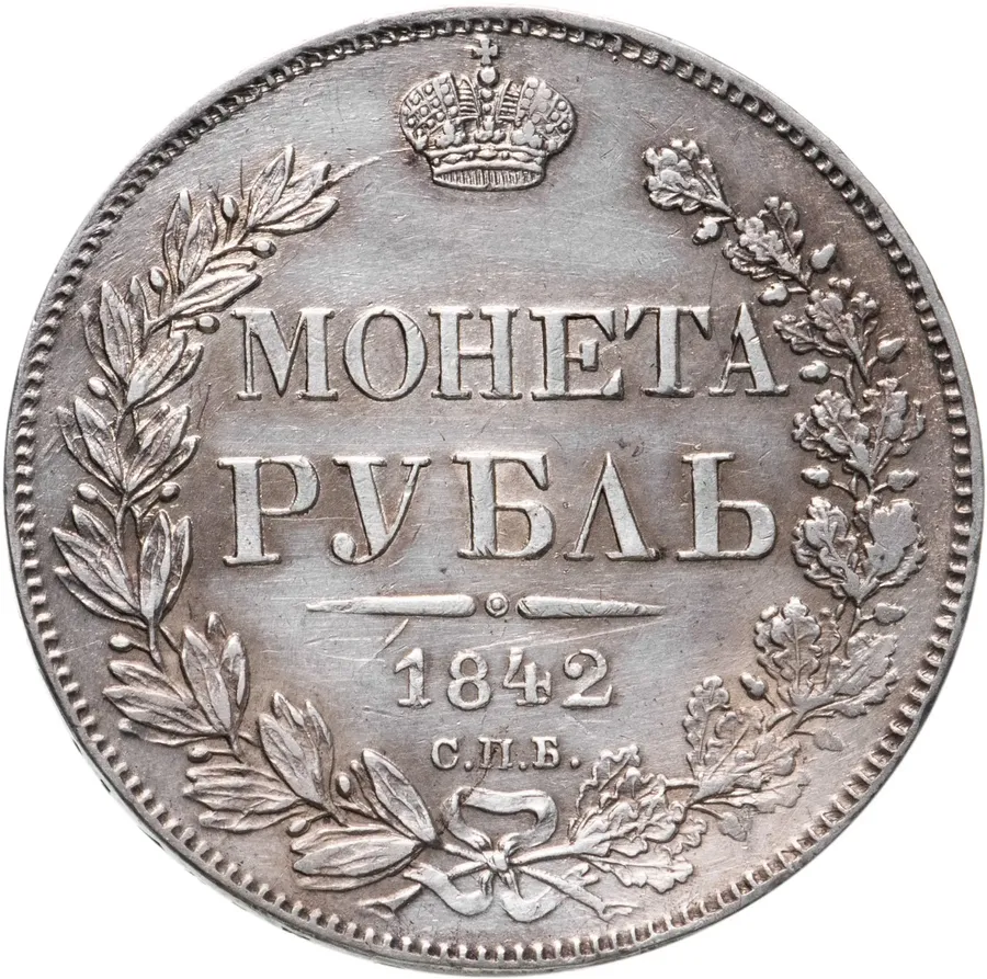 1 рубль 1842 СПБ-АЧ   орёл 1838, реверс: венок 8 звеньев, аверс