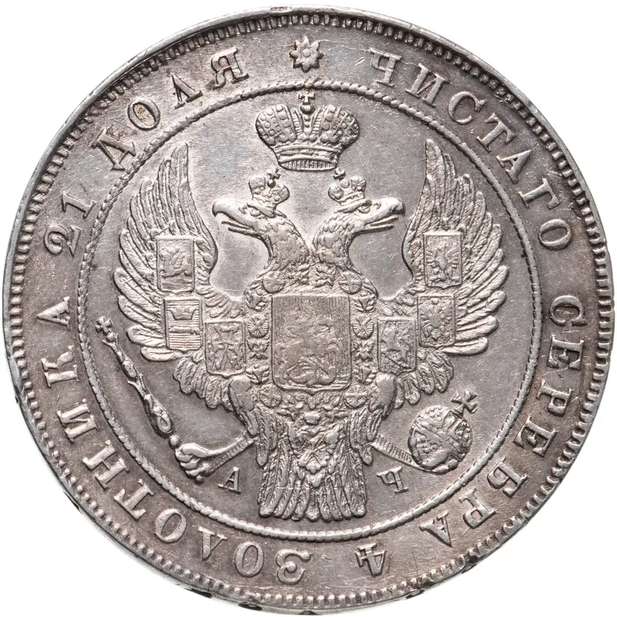 1 рубль 1842 СПБ-АЧ   орёл 1838, реверс: венок 8 звеньев, реверс