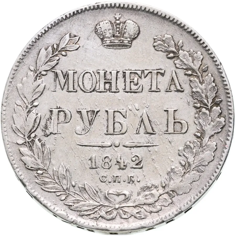 1 рубль 1842 СПБ-АЧ  орёл 1838, реверс: венок 7 звеньев, аверс