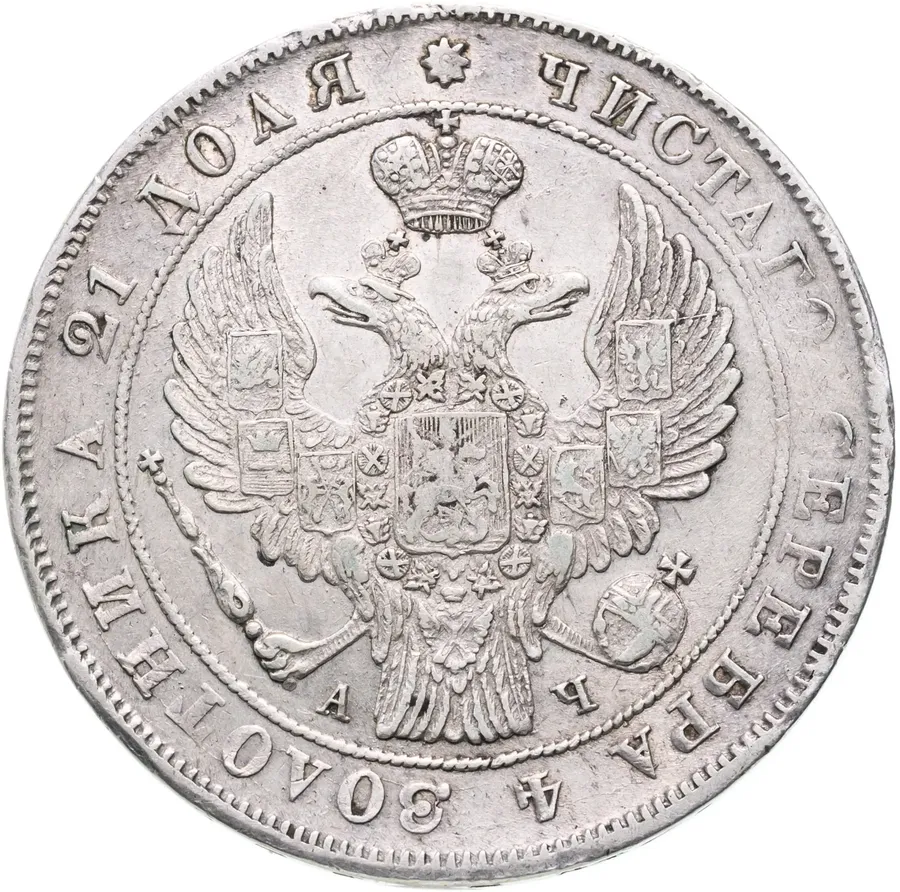 1 рубль 1842 СПБ-АЧ  орёл 1838, реверс: венок 7 звеньев, реверс