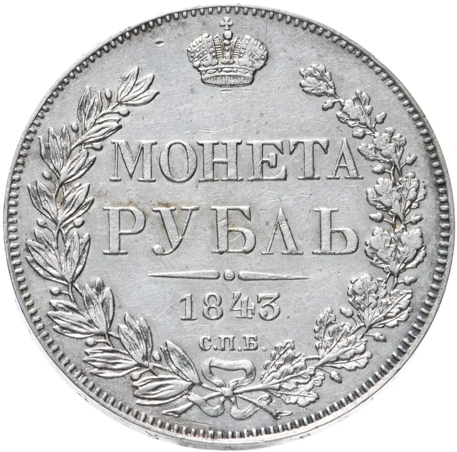 1 рубль 1843 СПБ-АЧ  орёл 1838, реверс: венок 8 звеньев, аверс