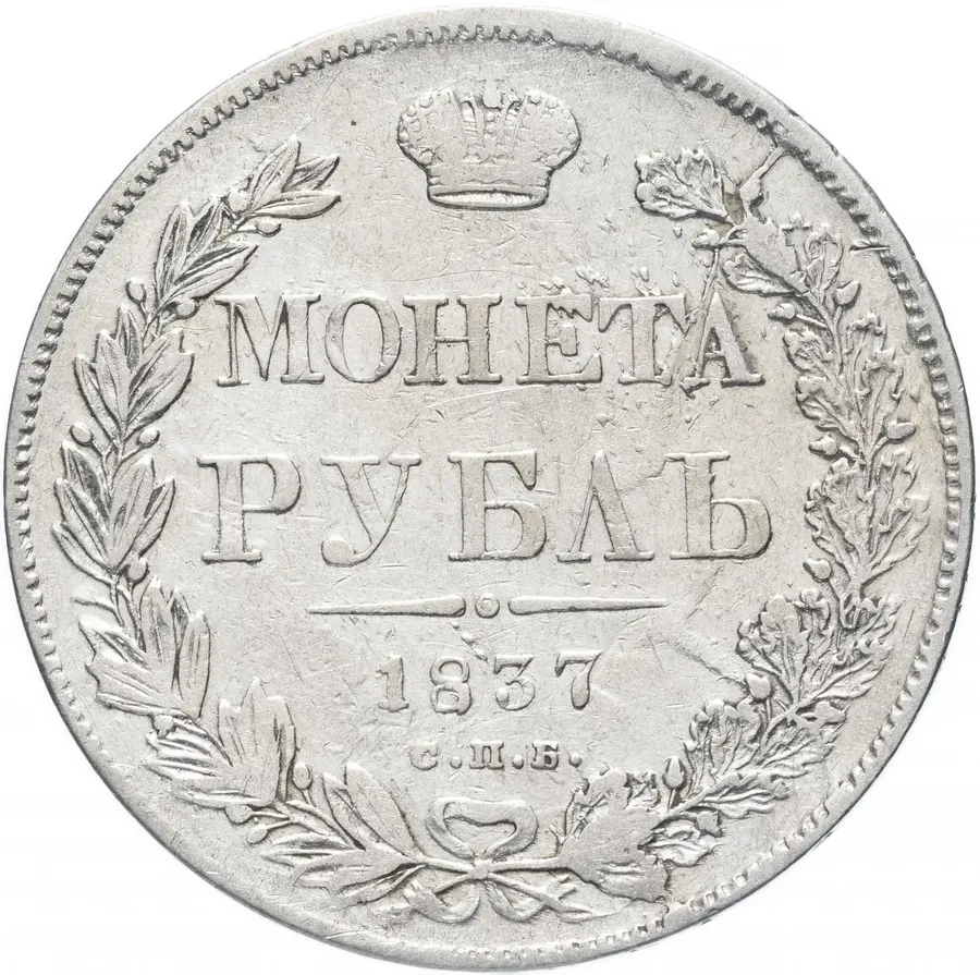 1 рубль 1837 СПБ-НГ, аверс