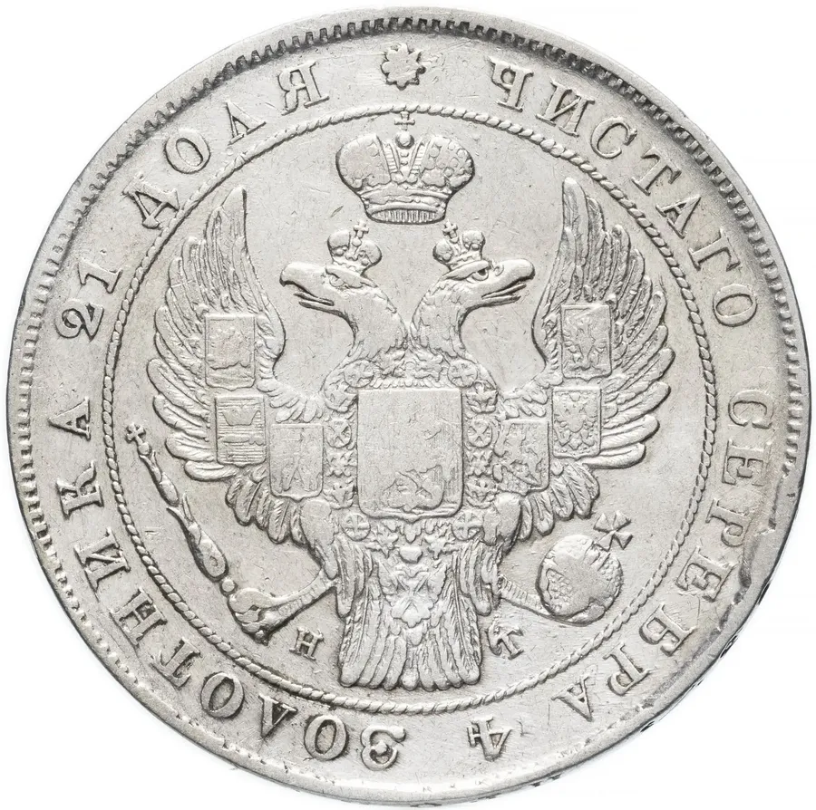 1 рубль 1837 СПБ-НГ, реверс