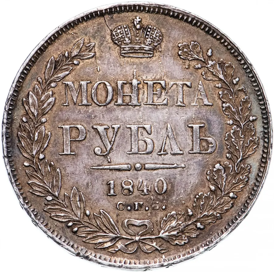 1 рубль 1840 СПБ-НГ   орёл 1841, скипетр приближен к крылу, в хвосте 11 перьев, аверс