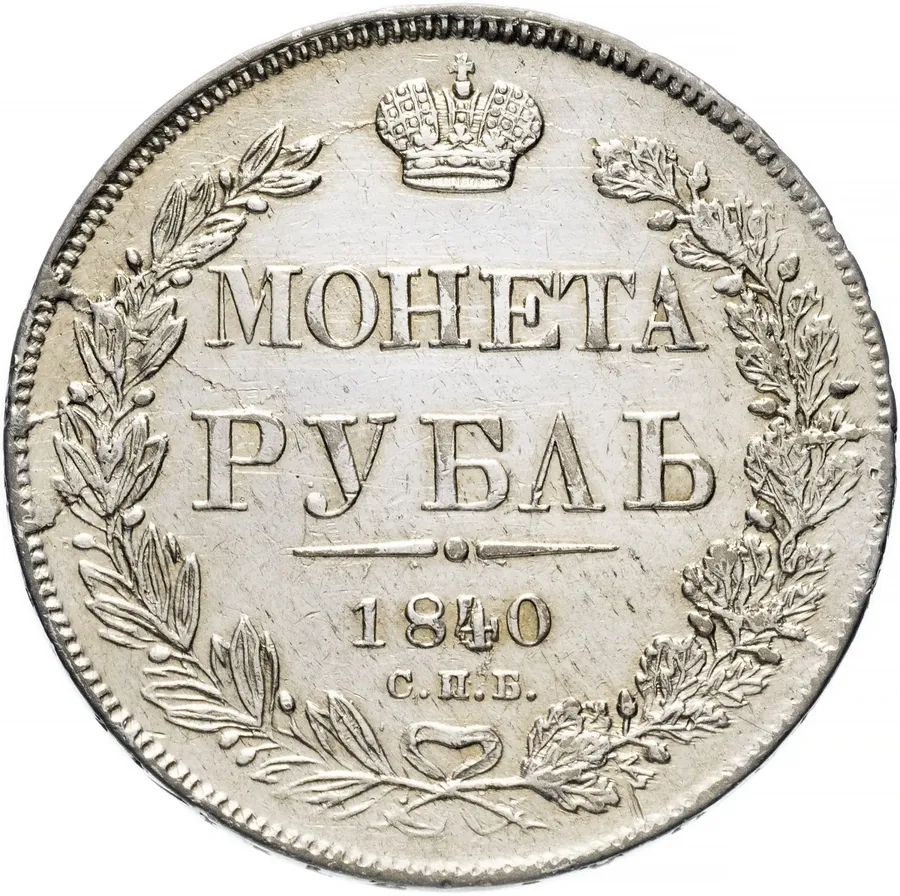 1 рубль 1840 СПБ-НГ   орёл 1841, ошибка в гуртовой надписи: «Зол * 27 21/25 Доль», аверс