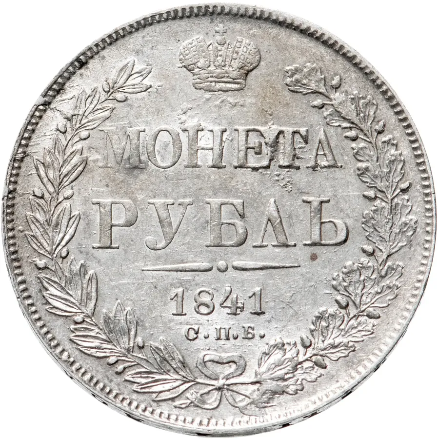 1 рубль 1841 СПБ-НГ, аверс