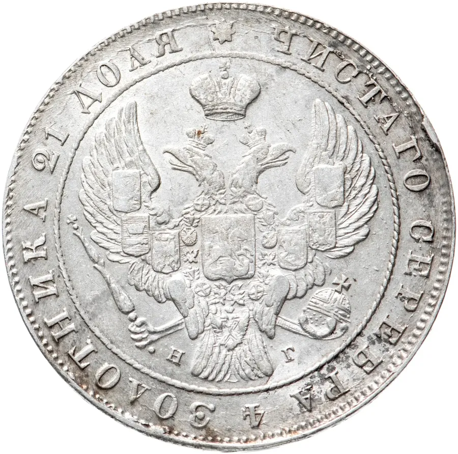 1 рубль 1841 СПБ-НГ, реверс