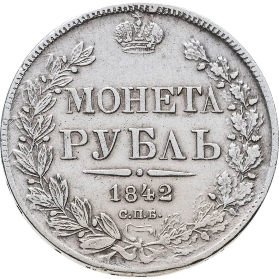 1 рубль 1842 СПБ-АЧ  орёл 1841, реверс: венок 8 звеньев, аверс