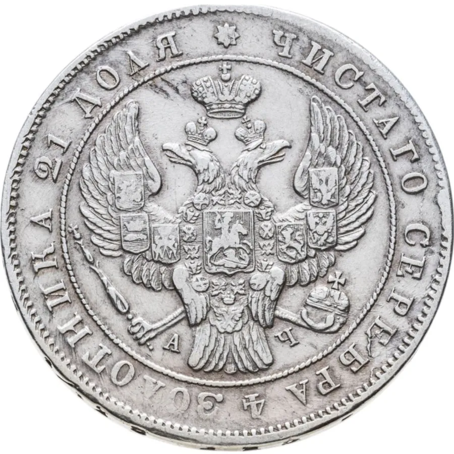 1 рубль 1842 СПБ-АЧ  орёл 1841, реверс: венок 8 звеньев, реверс