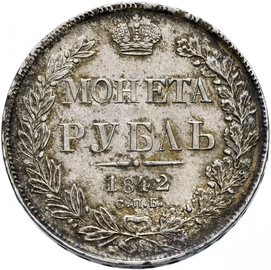 1 рубль 1842 СПБ-АЧ   орёл 1841, реверс: венок 7 звеньев, аверс