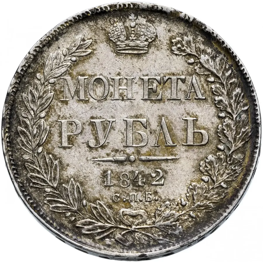 1 рубль 1842 СПБ-АЧ   орёл 1841, реверс: венок 7 звеньев, реверс