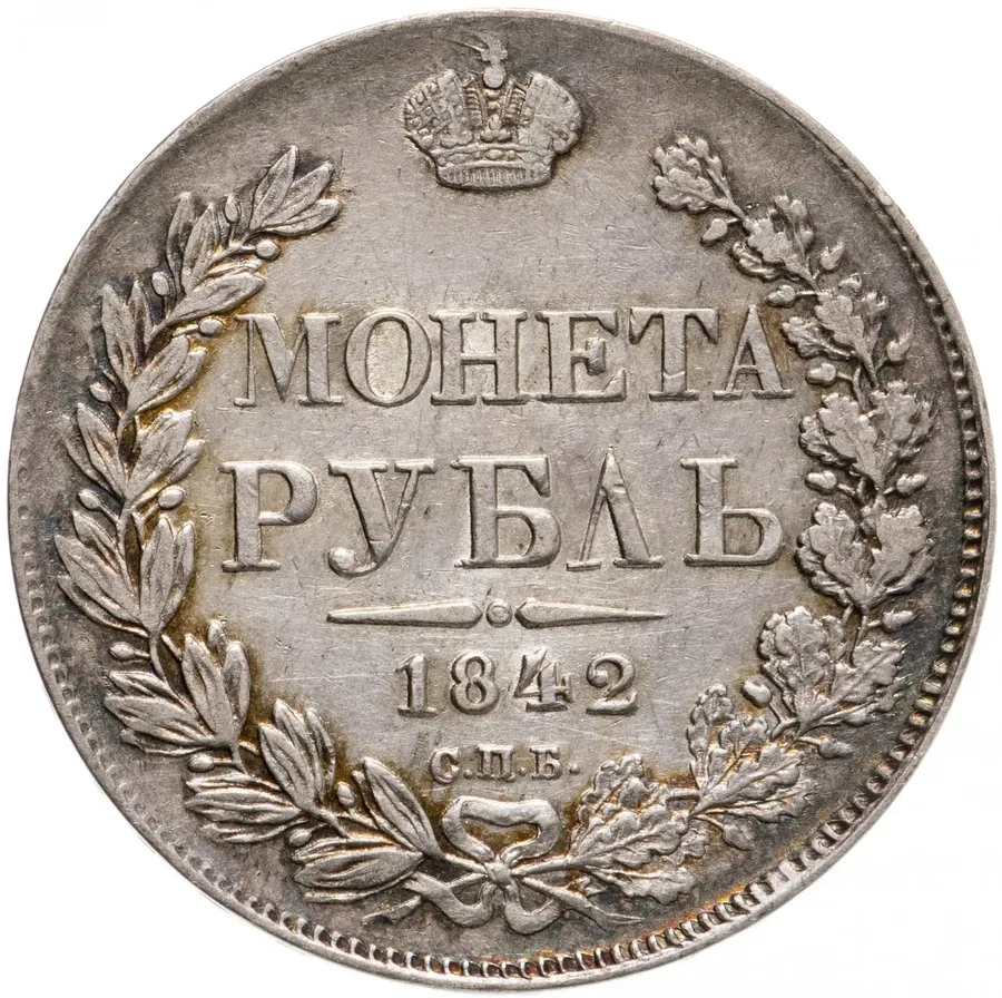 1 рубль 1842 СПБ-АЧ  орёл образца 1841, орден Св. Андрея Первозванного меньше, реверс: венок 8 звеньев, аверс