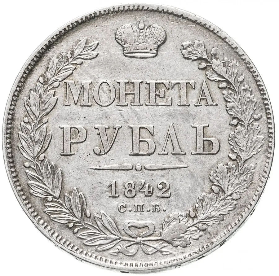 1 рубль 1842 СПБ-АЧ  орёл образца 1841, орден Св. Андрея Первозванного меньше, реверс: венок 7 звеньев, аверс