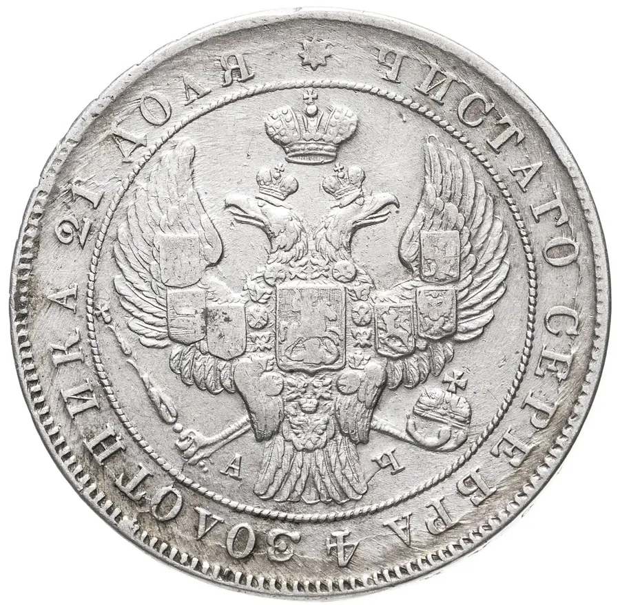 1 рубль 1842 СПБ-АЧ  орёл образца 1841, орден Св. Андрея Первозванного меньше, реверс: венок 7 звеньев, реверс