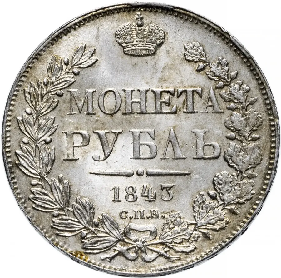 1 рубль 1843 СПБ-АЧ  орден Св. Андрея Первозванного меньше, в хвосте 9 перьев, реверс: венок 8 звеньев, аверс