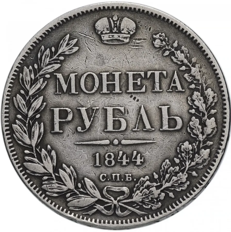 1 рубль 1844 года СПБ-КБ корона меньше, аверс