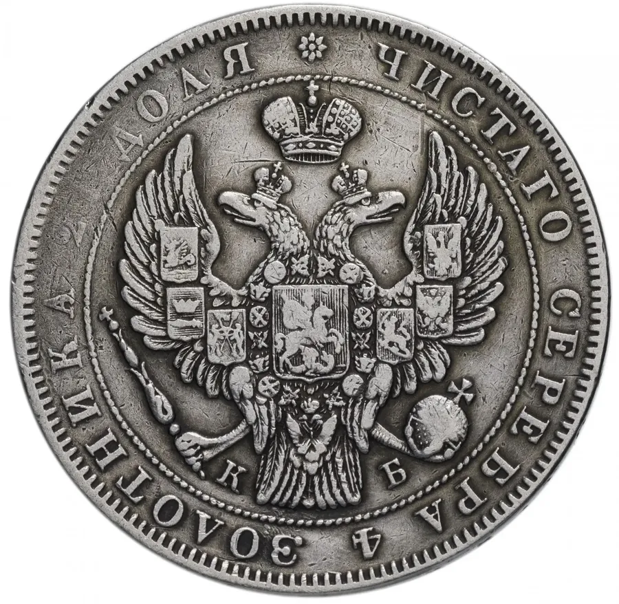 1 рубль 1844 года СПБ-КБ корона меньше, реверс