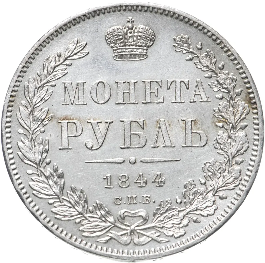 1 рубль 1844 СПБ-КБ  реверс корона больше, аверс