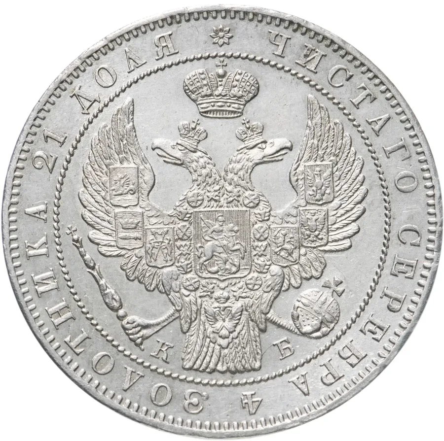 1 рубль 1844 СПБ-КБ  реверс корона больше, реверс