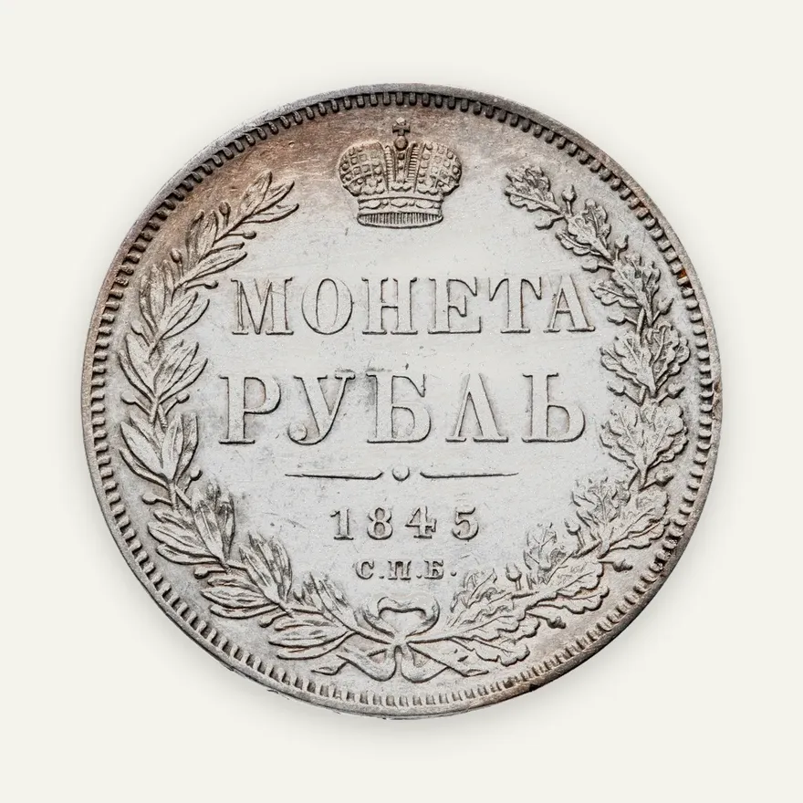1 рубль 1845 СПБ-КБ, аверс