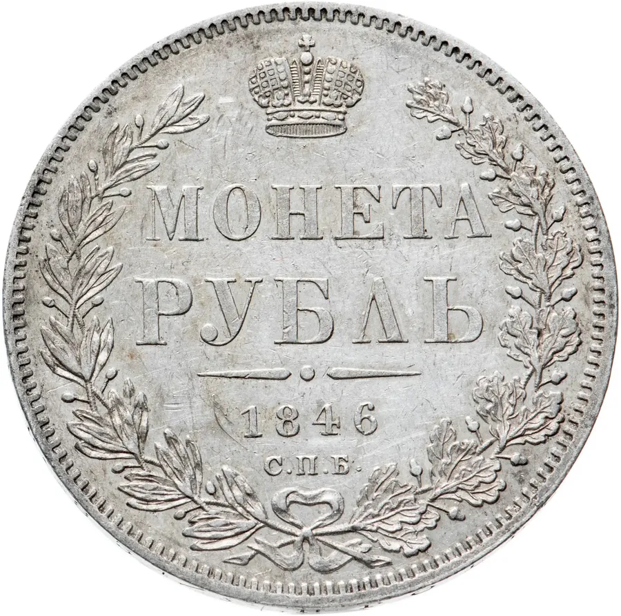 1 рубль 1846 СПБ-ПА, аверс