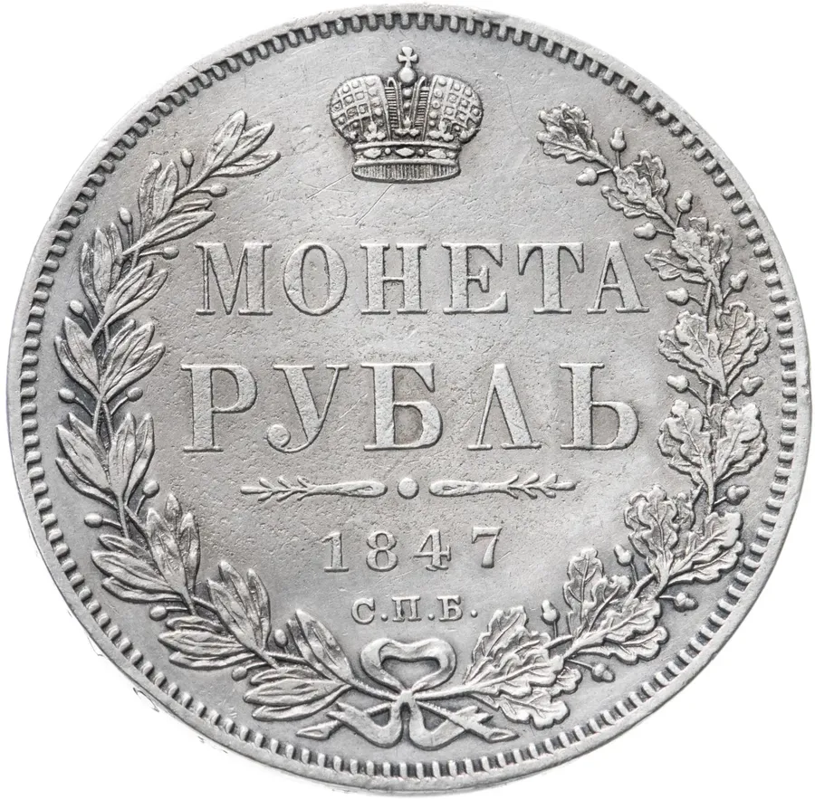 1 рубль 1847 СПБ-ПА, аверс