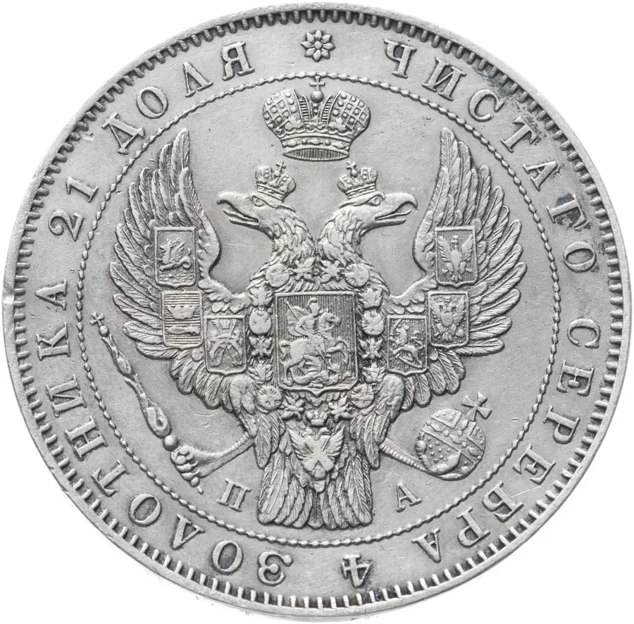 1 рубль 1847 СПБ-ПА, реверс