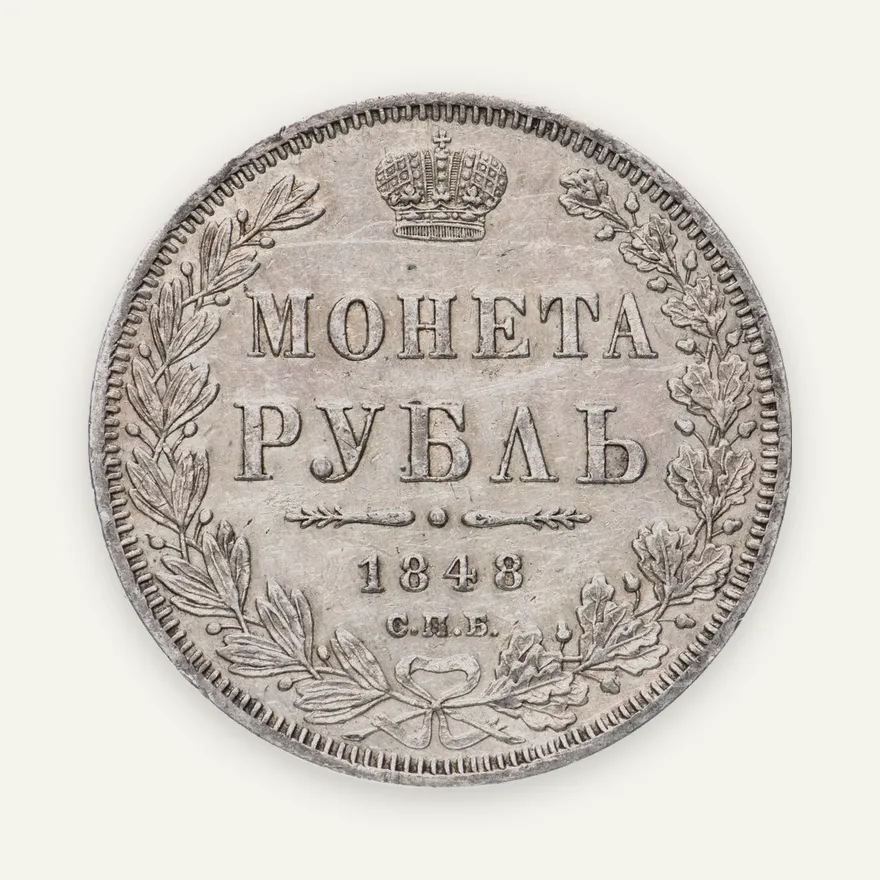 1 рубль 1848 СПБ-HI  орёл 1844-1846, аверс