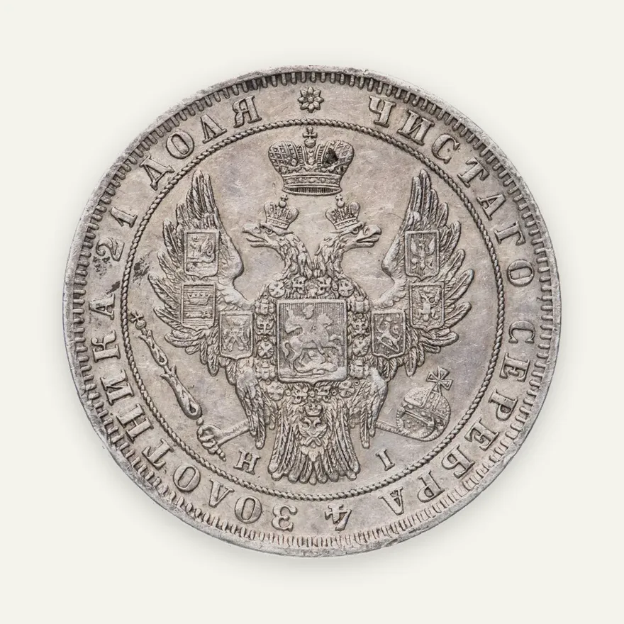 1 рубль 1848 СПБ-HI  орёл 1844-1846, реверс