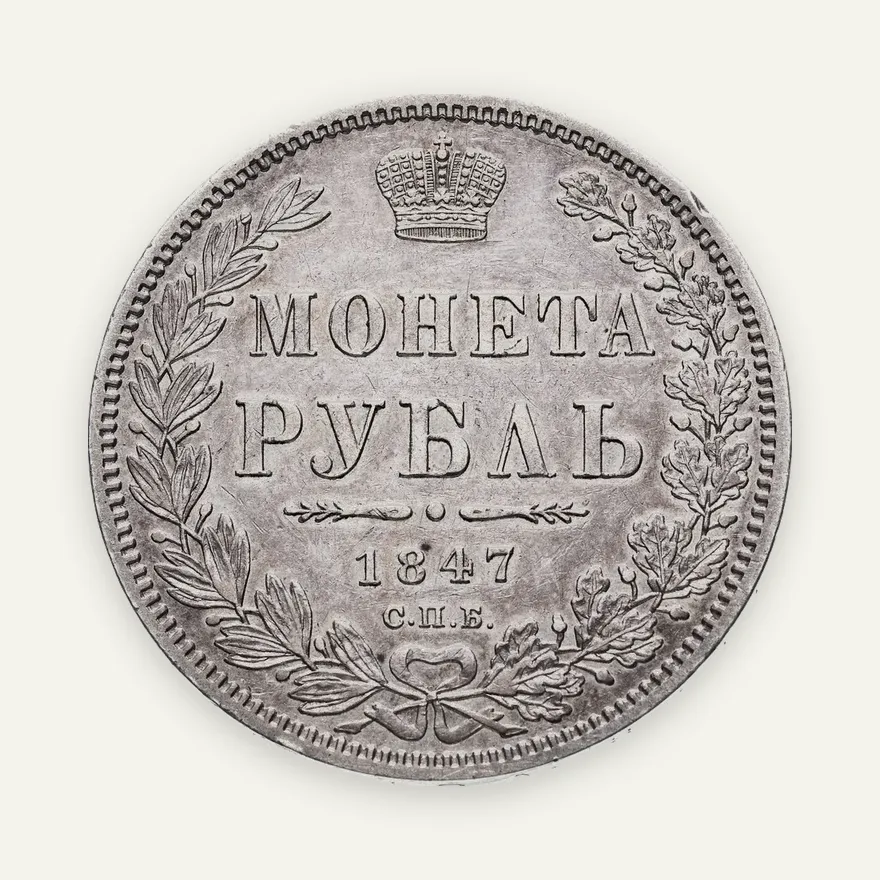 1 рубль 1847 СПБ-ПА орёл 1847-1849