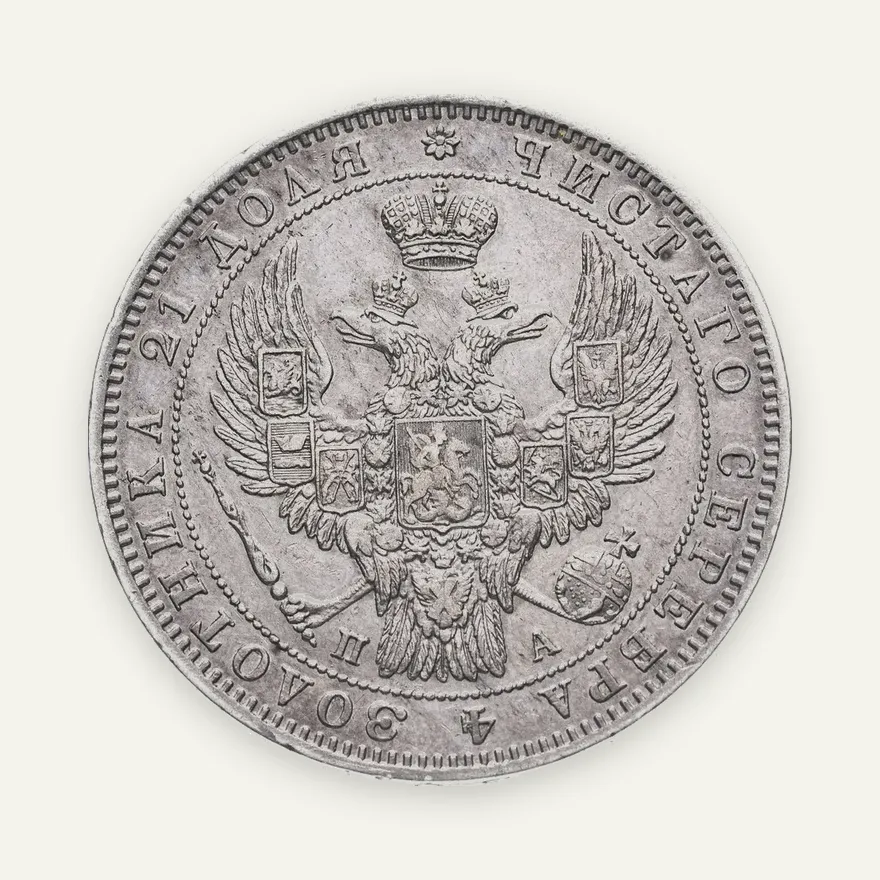 1 рубль 1847 СПБ-ПА орёл 1847-1849, реверс