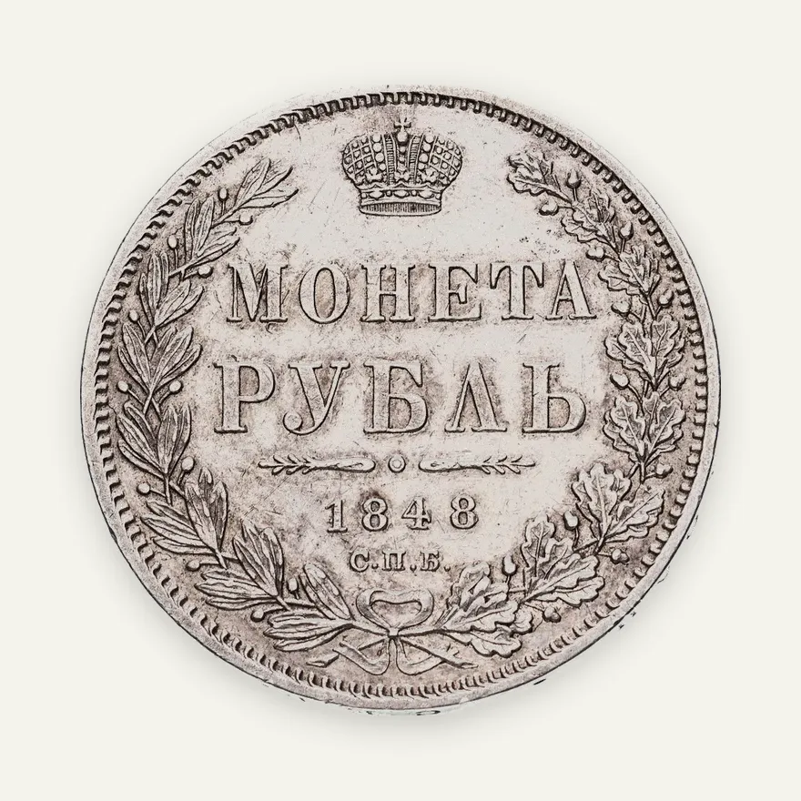 1 рубль 1848 СПБ-HI  орёл 1847-1849, аверс