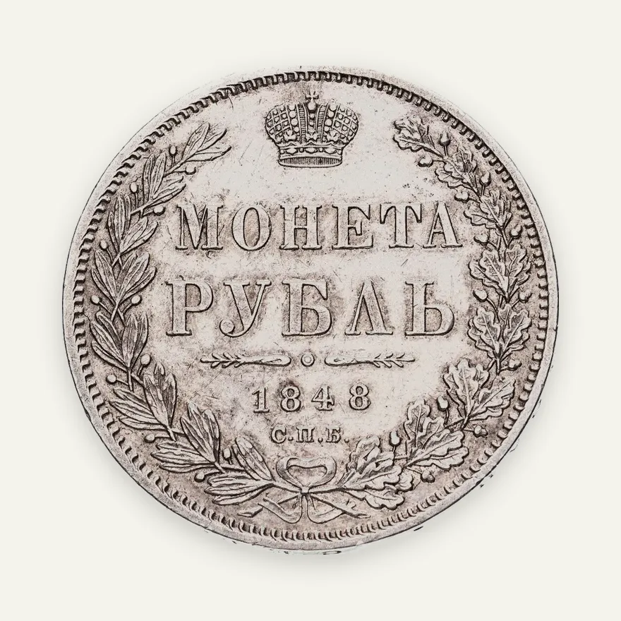 1 рубль 1848 СПБ-HI  орёл 1847-1849, реверс