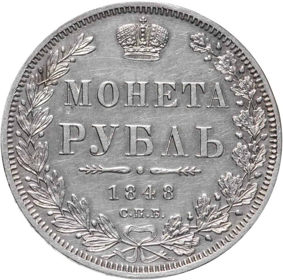 1 рубль 1848 СПБ-HI  Св. Георгий в плаще, аверс