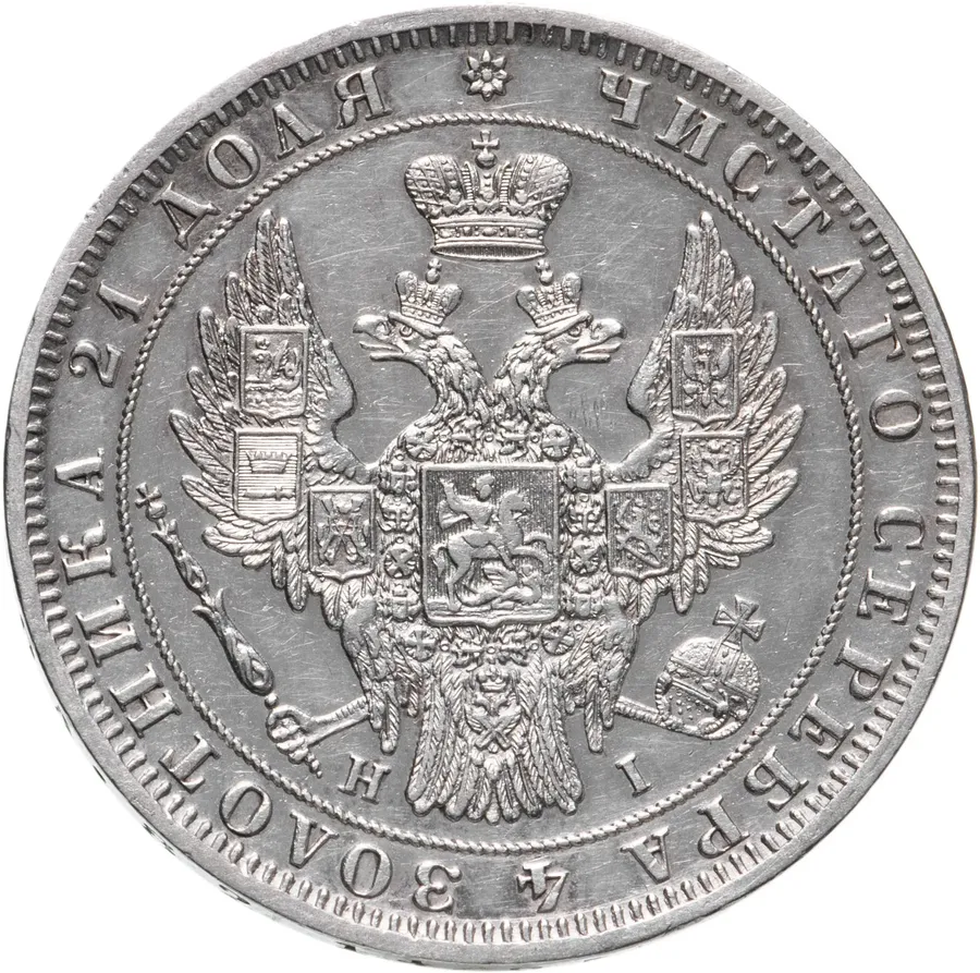 1 рубль 1848 СПБ-HI  Св. Георгий в плаще, реверс