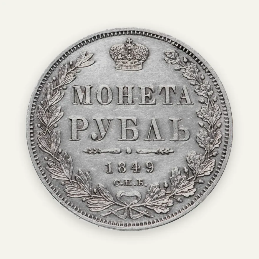 1 рубль 1849 СПБ-ПА   Св. Георгий в плаще